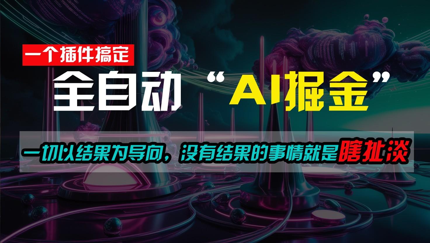 一插件搞定!每天半小时,日入500+,一切以结果为导向,没有结果的事情就是瞎扯淡-Xiaobei云