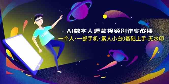 AI数字人爆款视频创作实战课，一个人一部手机·素人小白0基础上手-Xiaobei云