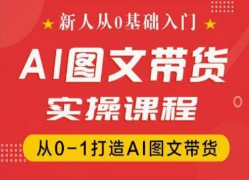 新人从0基础入门，抖音AI图文带货实操课程，从0-1打造AI图文带货-Xiaobei云