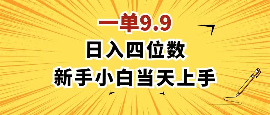 一单9.9，一天轻松四位数的项目，不挑人，小白当天上手 制作作品只需1分钟-Xiaobei云