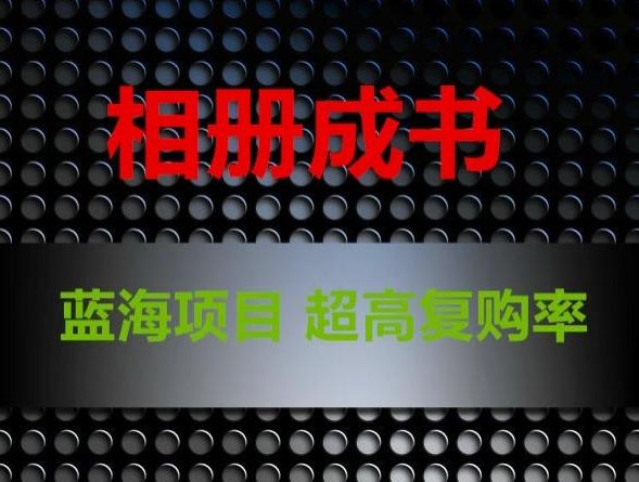 相册成书，蓝海项目，认真操作月入过万【揭秘】-Xiaobei云