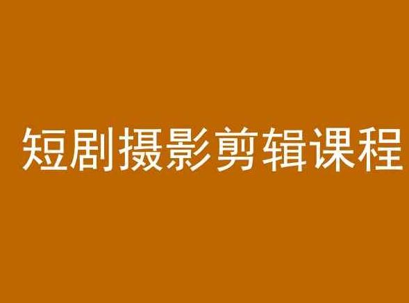 短剧摄影剪辑课程，剪映剪辑教程-Xiaobei云