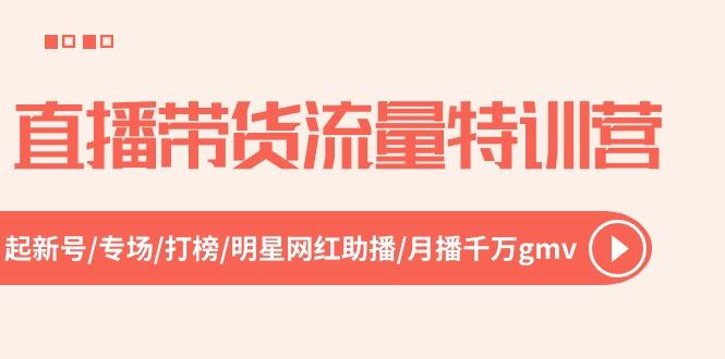 直播带货流量特训营，起新号-专场-打榜-明星网红助播 月播千万gmv(52节-Xiaobei云