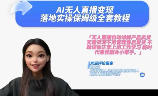 Ai无人直播变现实操课，保姆级全套教程，2024年带你和我一样实现财富倍增-Xiaobei云