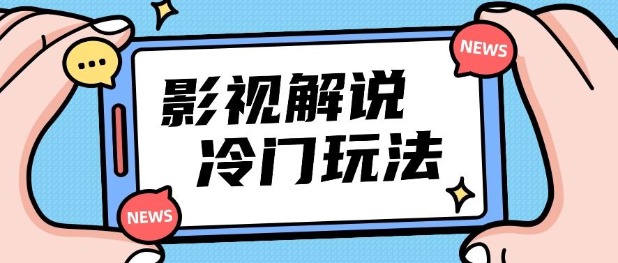 影视解说冷门玩法，搬运国外影视解说视频，小白照抄也能日入过百！【视频教程】-Xiaobei云