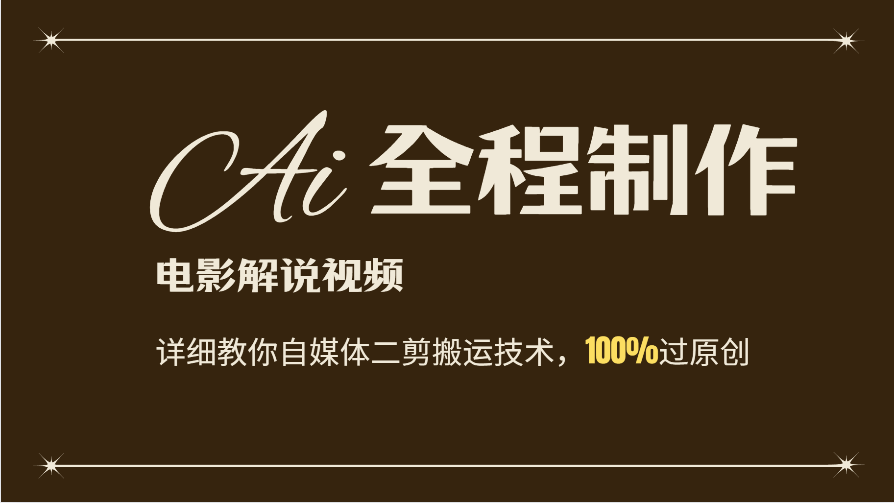 AI制作电影解说，零基础详细教你自媒体二剪搬运技术，自己加工轻松过原创-Xiaobei云