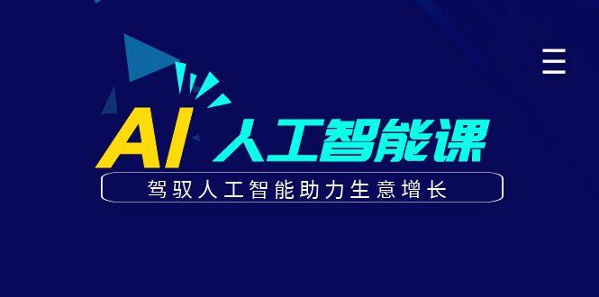 更懂商业的AI人工智能课，驾驭人工智能助力生意增长(更新96节)-Xiaobei云