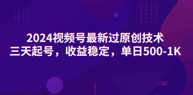 (9505期)2024视频号最新过原创技术，三天起号，收益稳定，单日500-1K-Xiaobei云