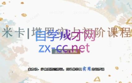 米卡·实占塔罗初阶课-Xiaobei云