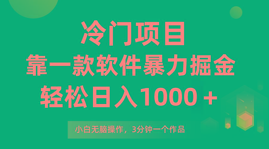 (9791期)冷门项目，靠一款软件暴力掘金日入1000＋，小白轻松上手第二天见收益-Xiaobei云