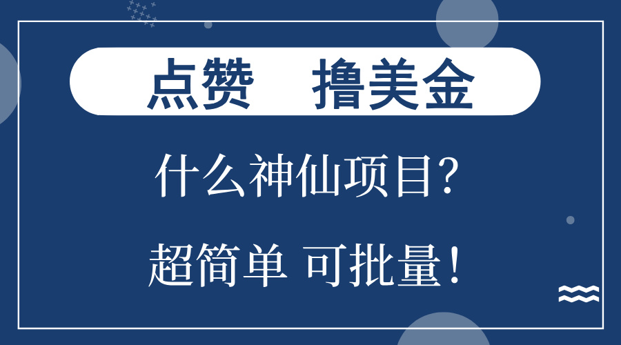 点赞就能撸美金？什么神仙项目？单号一会狂撸300+，不动脑，只动手，可...-Xiaobei云