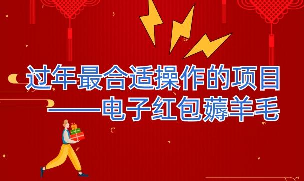 过年最适合操作的项目–电子红包薅羊毛，轻轻松松赚取差价-Xiaobei云