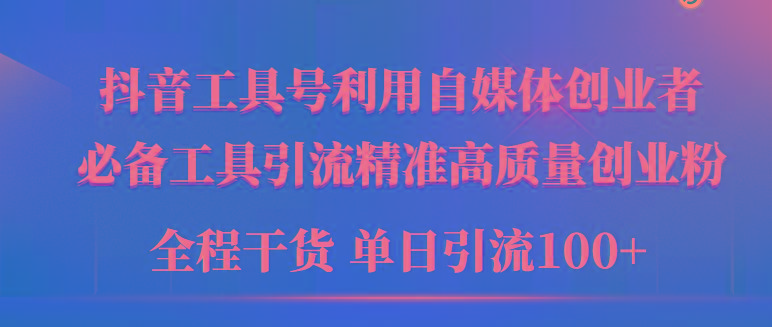 (9698期)2024年最新工具号引流精准高质量自媒体创业粉，全程干货日引流轻松100+-Xiaobei云