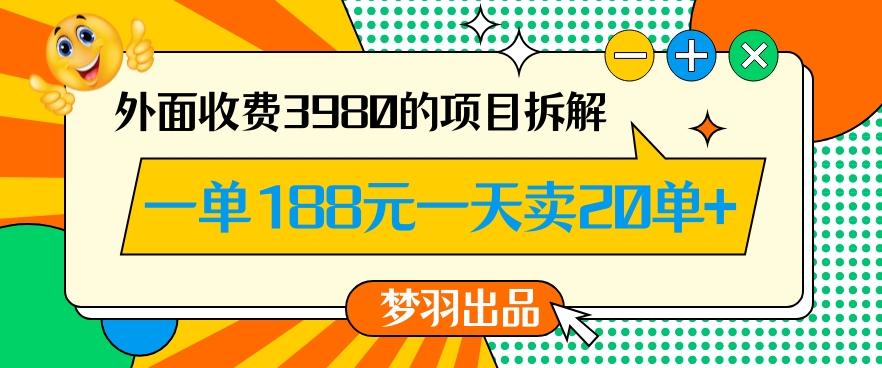 外面收费3980的年前必做项目一单188元一天能卖20单【拆解】-Xiaobei云