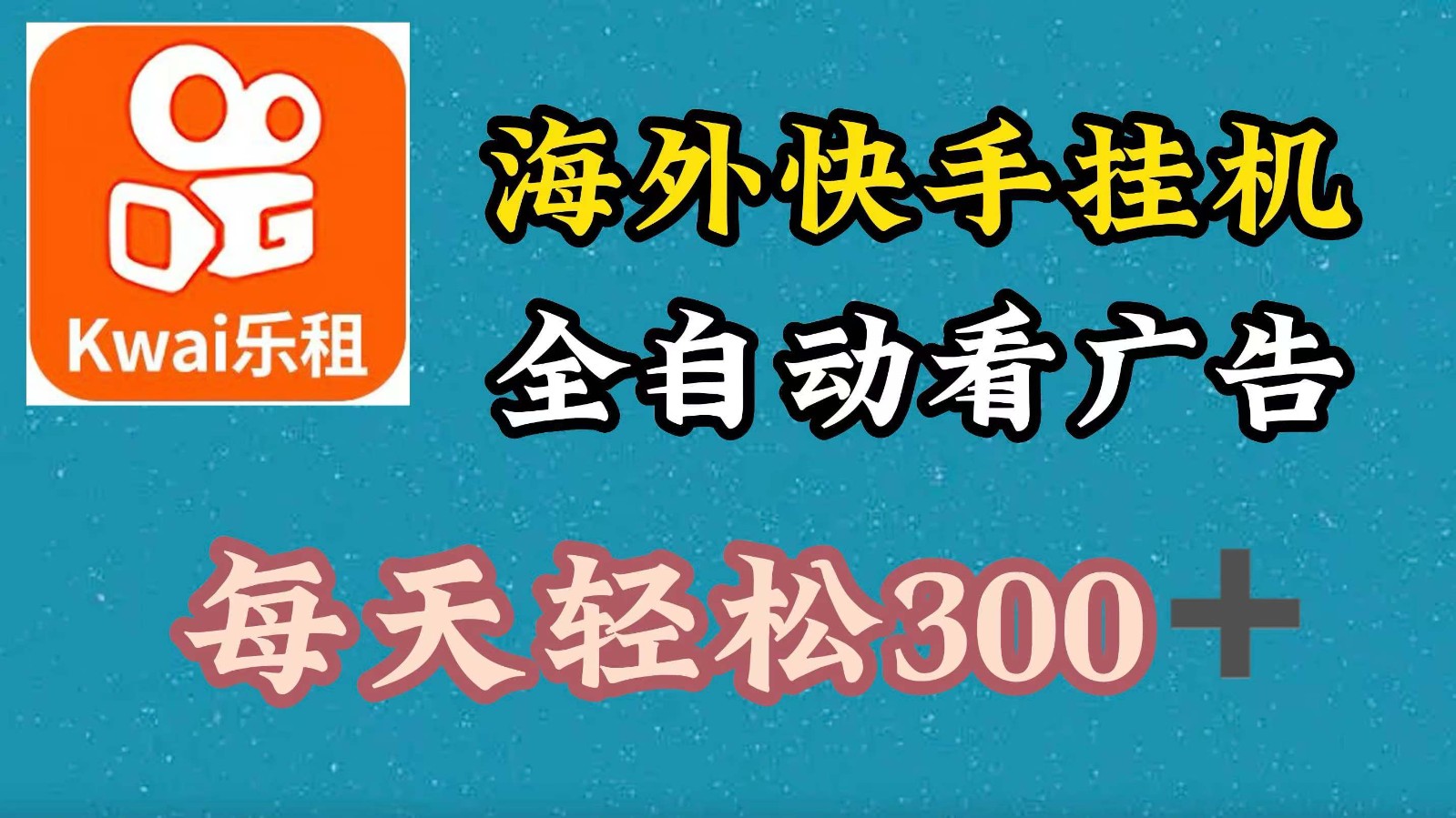 海外快手项目，利用工具全自动看广告，每天轻松300+-Xiaobei云
