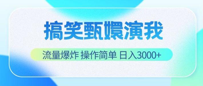 搞笑甄嬛演我,流量爆炸,操作简单,日入3000+-Xiaobei云