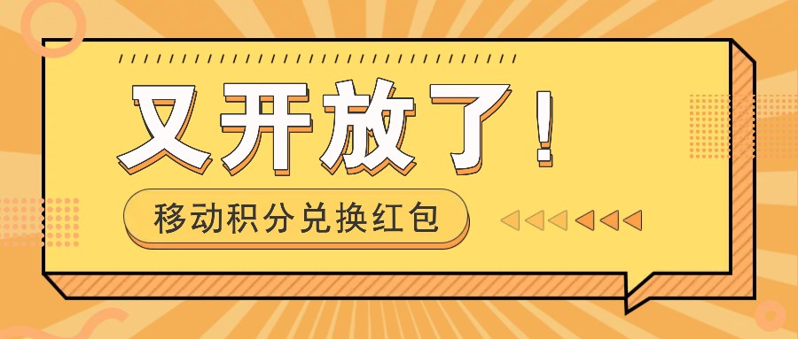 移动积分兑换红包又开放了！，发发朋友圈就能捡钱的项目，，一天几百-Xiaobei云