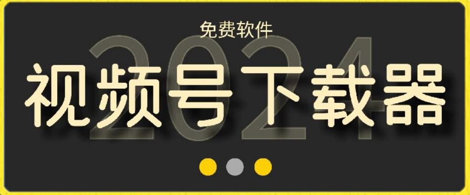 视频号高清免费下载器【支持window+mac系统】，全平台资源下载器-Xiaobei云