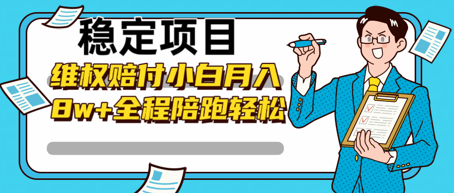 稳定项目维权赔付，小白月入8w+，轻松操作全程陪跑-Xiaobei云