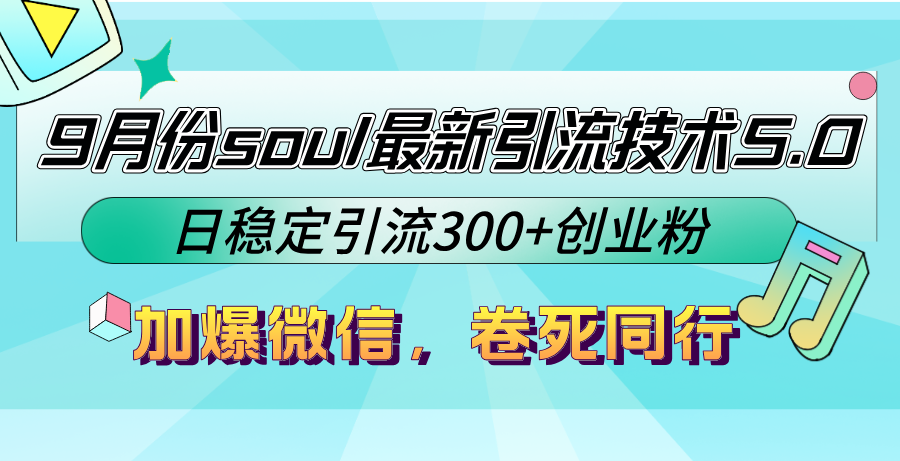 9月份soul最新引流技术5.0，日稳定引流300+创业粉，加爆微信，卷死同行-Xiaobei云