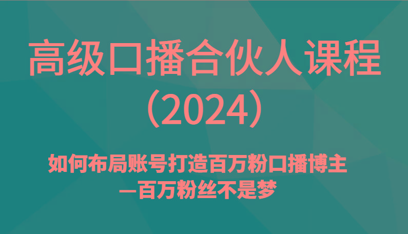 高级口播合伙人课程(2024)如何布局账号打造百万粉口播博主—百万粉丝不是梦-Xiaobei云