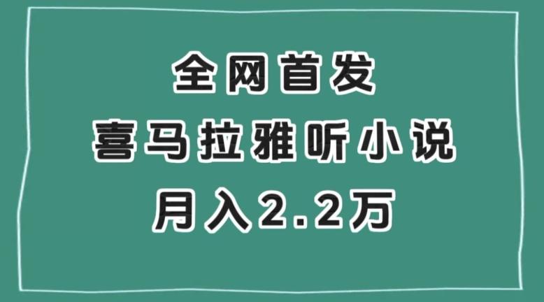 全网首发，喜马拉雅挂机听小说月入2万＋【揭秘】-Xiaobei云