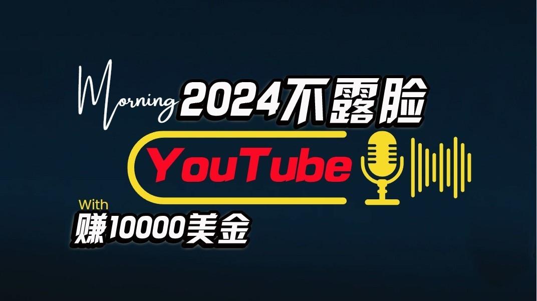 AI做不露脸YouTube赚$10000/月,傻瓜式操作,小白可做,简单粗暴-Xiaobei云