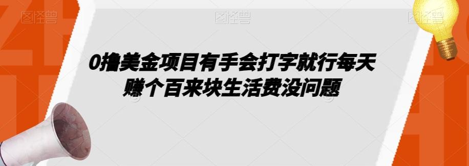 0撸美金项目有手会打字就行每天赚个百来块生活费没问题【揭秘】-Xiaobei云