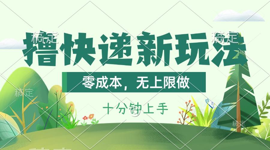 撸快递最新玩法，零成本，无上限做，日产1000+。课程看完就会-Xiaobei云