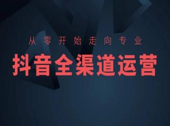从零开始走向专业，抖音全渠道运营，抖音电商培训-Xiaobei云