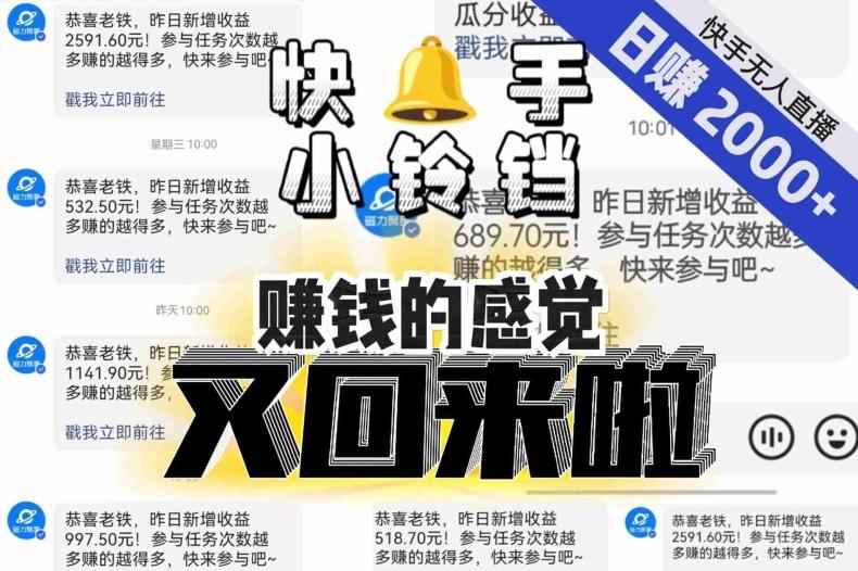 【无人直播】单号日入2000+，可矩阵、可放大，快手无人直播小铃铛，让狂赚的感觉又回来了！-Xiaobei云