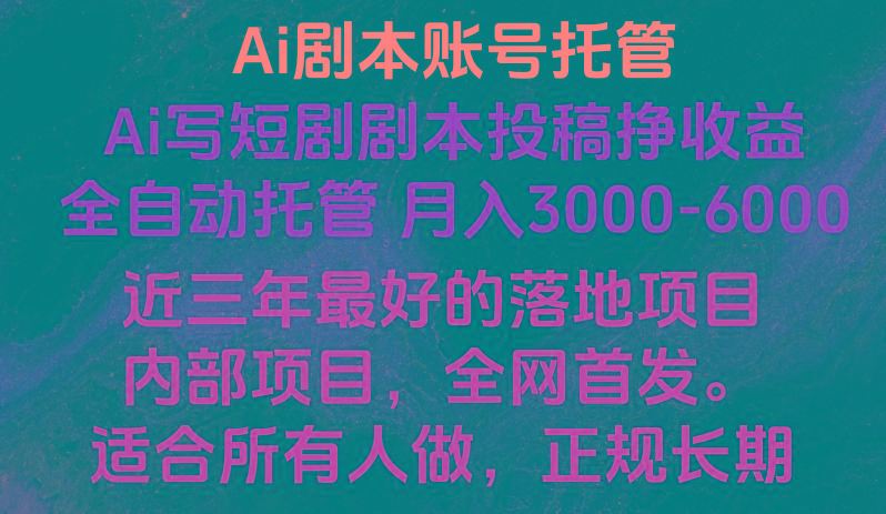 内部落地项目，全网首发，Ai剧本账号全托管，月入躺赚3000-6000，长期稳定好项目。-Xiaobei云