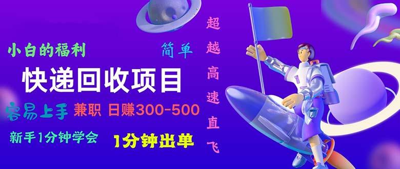 快递 回收项目，容易上手，小白一分钟学会，一分钟出单，日赚300~800-Xiaobei云