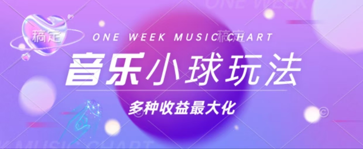 43个作品涨粉42万,小球搭配音乐玩法，多种变现收益最大化-Xiaobei云