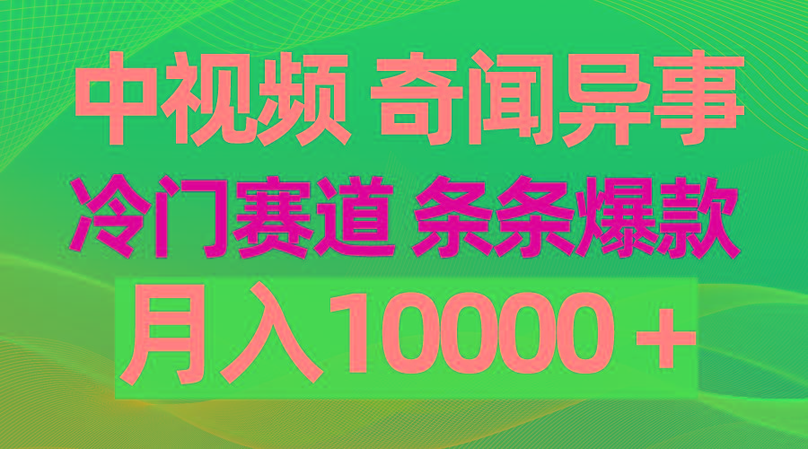 (9627期)中视频奇闻异事，冷门赛道条条爆款，月入10000＋-Xiaobei云