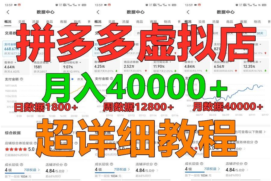 拼多多虚拟电商训练营月入40000+，全网最详细，你做你也行，暴利稳定长久-Xiaobei云