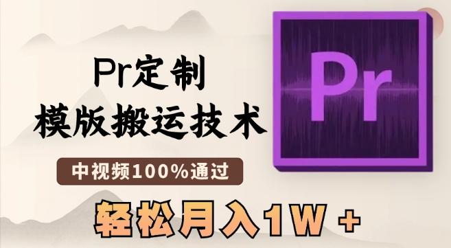最新Pr定制模版搬运技术，中视频100%通过，几分钟一条视频，轻松月入1W＋【揭秘】-Xiaobei云