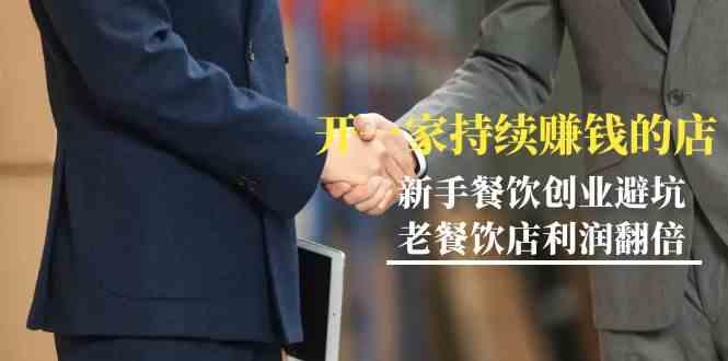 教你开一家持续赚钱店-小白餐饮创业避坑，老餐饮店利润翻倍(无水印)-Xiaobei云