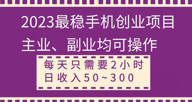 【全网变现首发】新手实操单号日入500+，渠道收益稳定，项目可批量放大-Xiaobei云