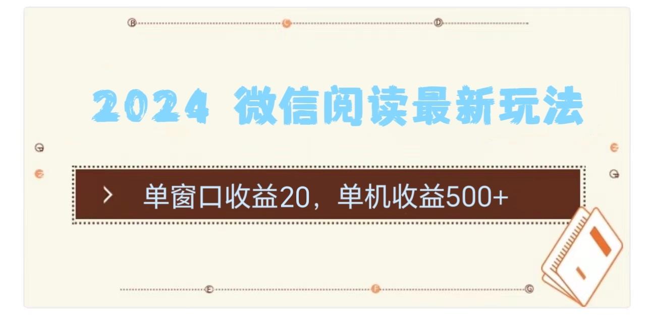 2024 微信阅读最新玩法：单窗口收益20，单机收益500+-Xiaobei云