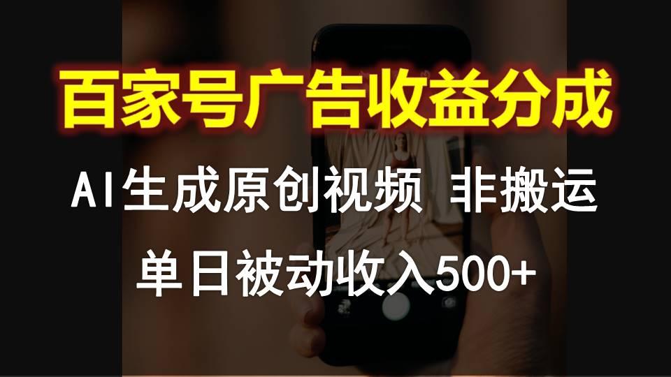 百家号广告收益分成,AI软件制作原创视频,单日被动收入500+-Xiaobei云