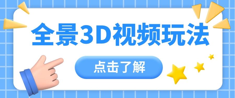 360度全景视频带来创作者新机会疯狂涨粉10W+,月入万元【视频教程+配套工具】-Xiaobei云
