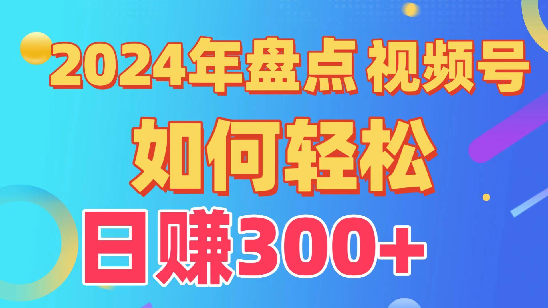2024年盘点视频号中视频运营,盘点视频号创作分成计划,快速过原创日入300+-Xiaobei云