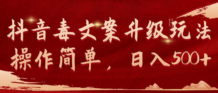 (9655期)抖音毒文案升级玩法，操作简单，日入500+-Xiaobei云