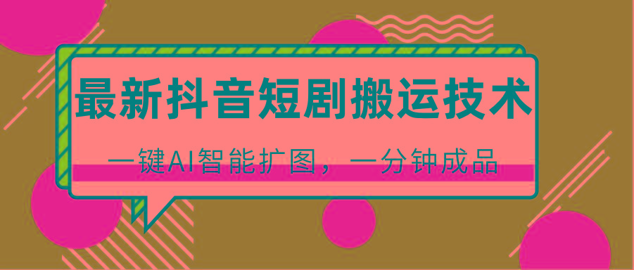 最新抖音短剧搬运技术,一键AI智能扩图,百分百过原创,秒过豆荚!-Xiaobei云