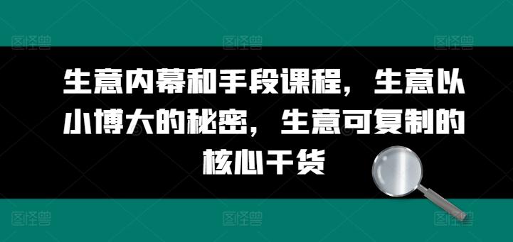 生意内幕和手段课程，生意以小博大的秘密，生意可复制的核心干货-Xiaobei云