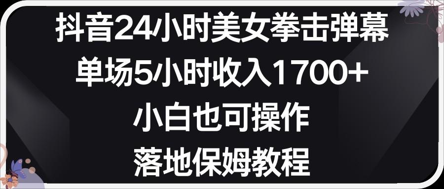 小红书抖音24小时美女拳击弹幕，小白也可以操作，落地式保姆教程-Xiaobei云
