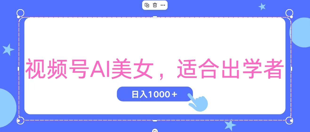 视频号AI美女，当天观察收益的增长，适合初学者，无脑操作，轻松实现日…-Xiaobei云