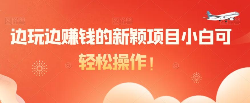 边玩边赚钱的新颖项目小白可轻松操作！-Xiaobei云