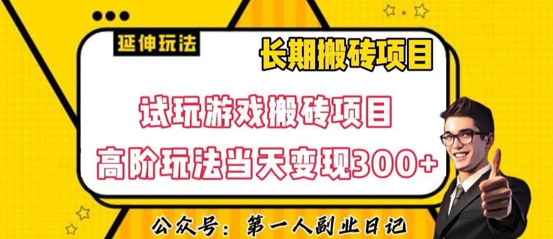 三端试玩游戏搬砖项目高阶玩法，当天变现300+，超详细课程超值干货教学【揭秘】-Xiaobei云